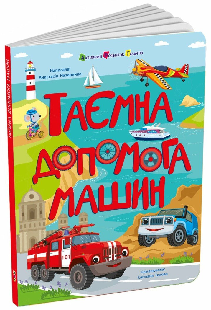 Книжки для розумак  Таємна допомога машин