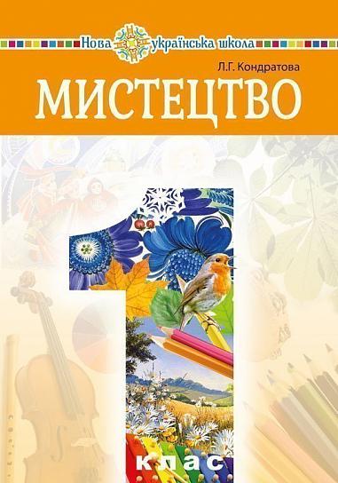 "Мистецтво" підручник інтегрованого курсу для 1 класу  НУШ  Кондратова Л.Г.