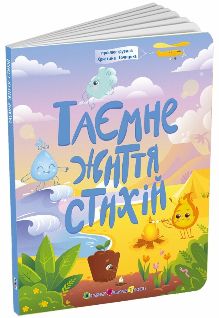 Книжки для розумак  Таємнє життя стихій