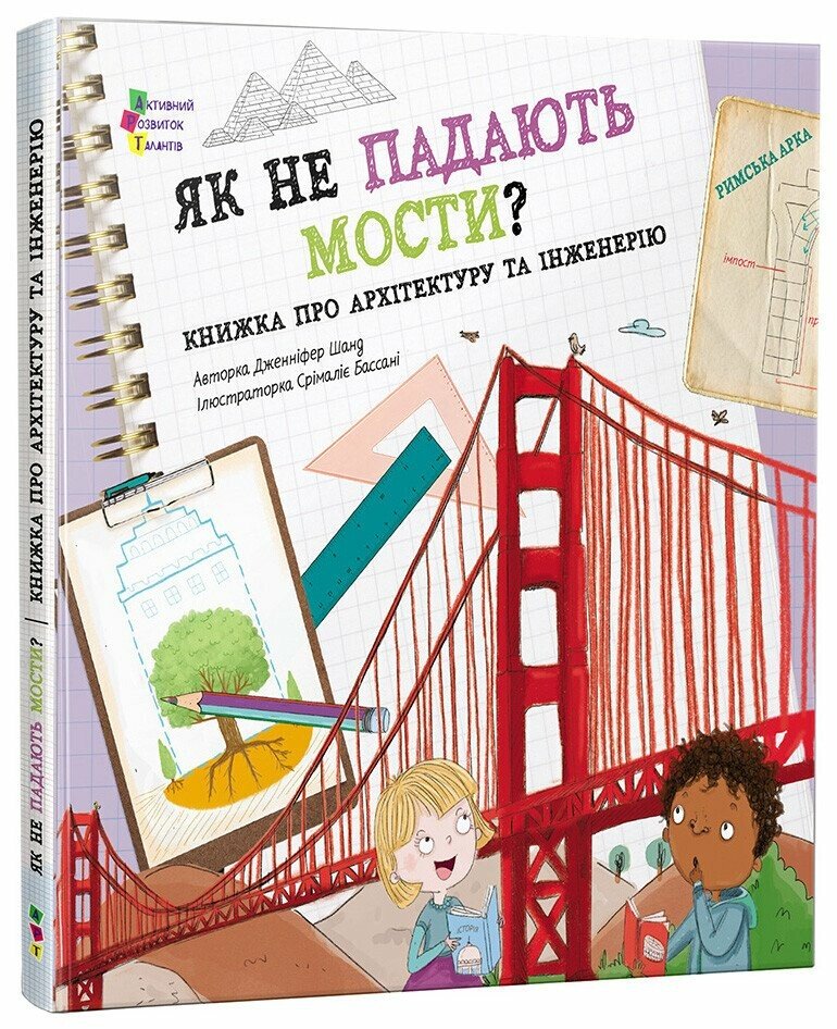 Книжка для читання  Як не падають мости?