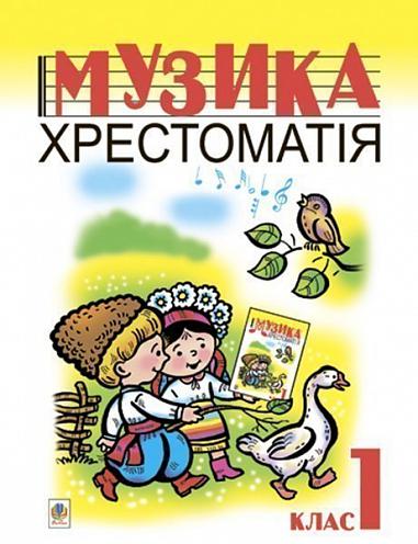 Музика. Хрестоматія. 1 клас. Бзовська Л.В.