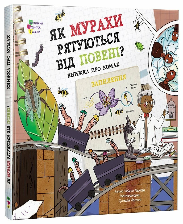 Книжка для читання  Як мурахи рятуються від повені?