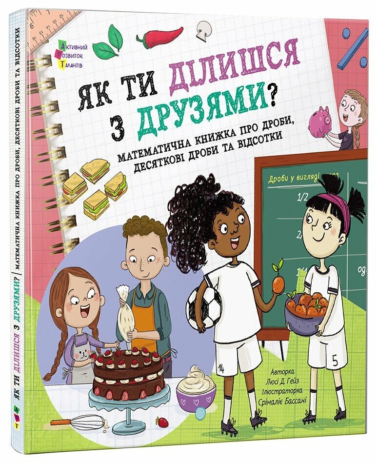 Книжка для читання  Як ти ділишся з друзями?