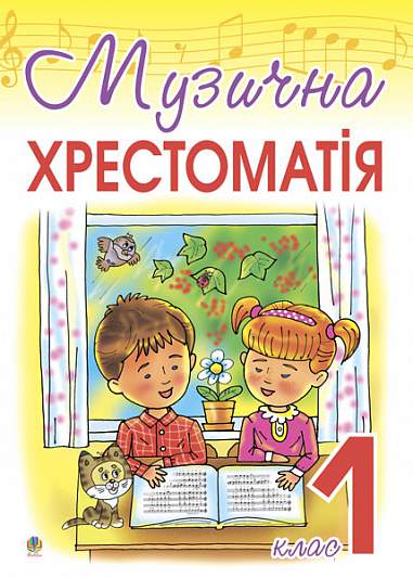 Музична хрестоматія. 1 клас.
