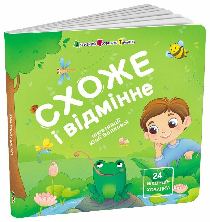 Книжка для малечі  Схоже і відмінне. 24 віконця-хованки