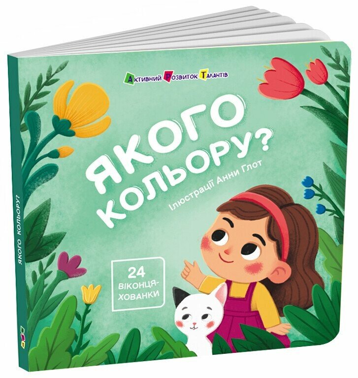 Книжка для малечі  Якого кольору?  24 віконця-хованки