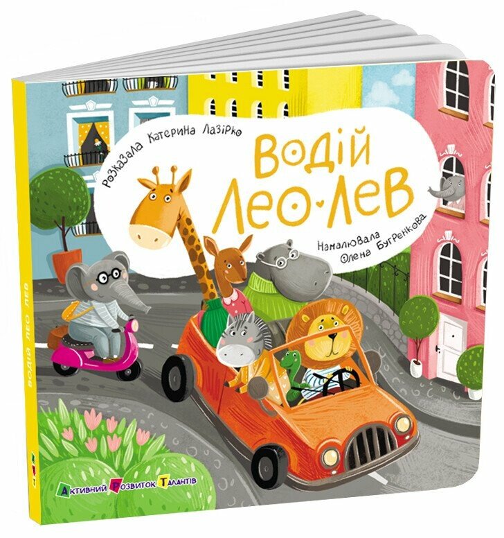 Книжка для малечі  Водій Лео Лев
