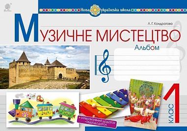 Музичне мистецтво : альбом для 1 кл. загальноосвіт. навч. закл. (до підр. Л.Г.Кондратової) НУШ