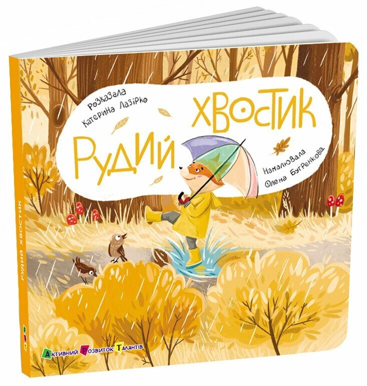Книжка для малечі  Рудий Хвостик