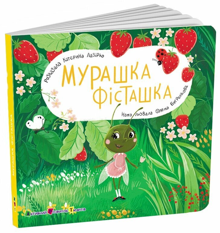Книжка для малечі  Мурашка Фісташка