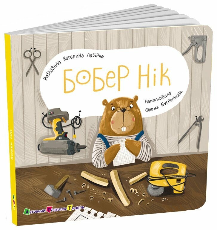 Книжка для малечі  Бобер Нік