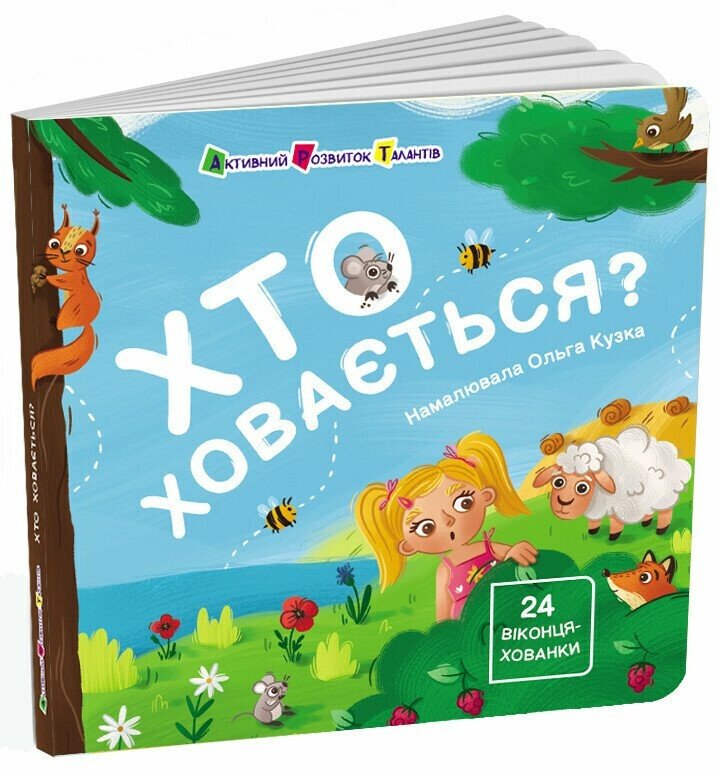 Книжка для малечі  Хто ховається?  24 віконця-хованки