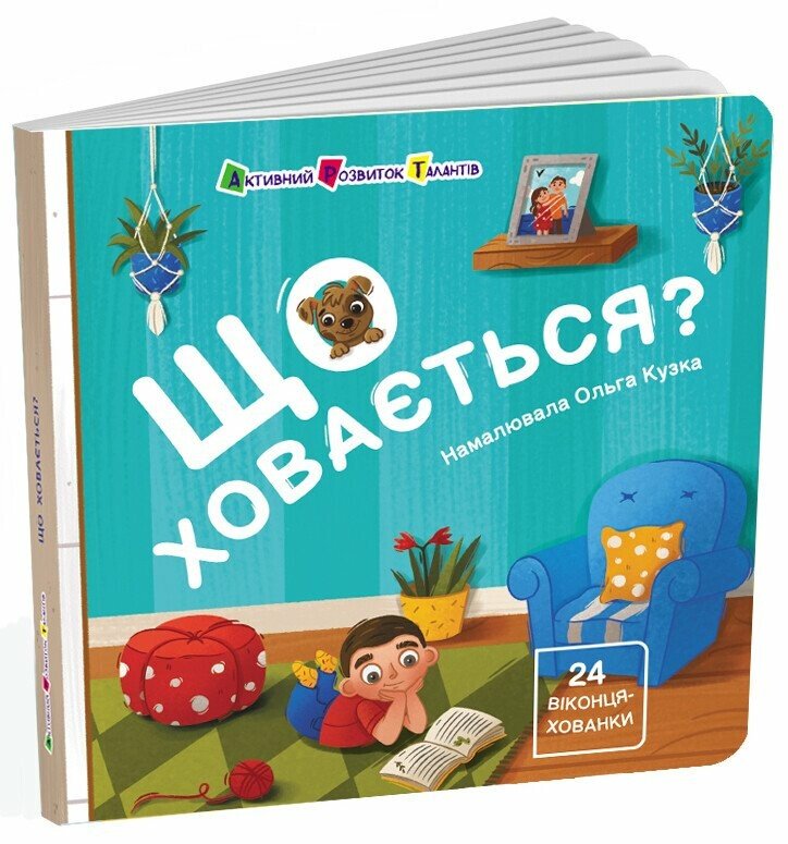 Книжка для малечі  Що ховається?  24 віконця-хованки
