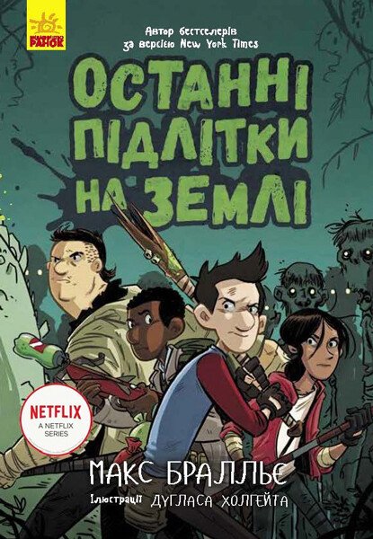 Останні підлітки на Землі. Книга 1  Макс Бралльє