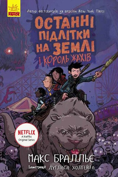 Останні підлітки на Землі і Король Жахів. Книга 3  Макс Бралльє