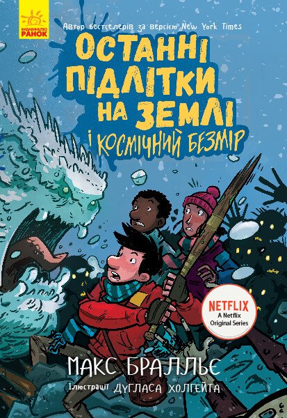 Останні підлітки на Землі і Космічний Безмір. Книга 4  Макс Бралльє