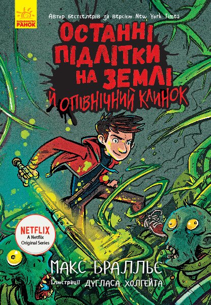 Останні підлітки на Землі й опівнічний клинок. Книга 5  Макс Бралльє