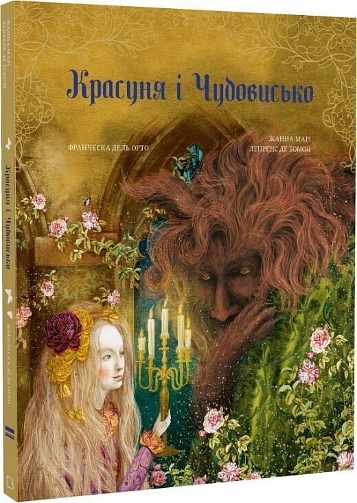 Красуня і Чудовисько  Дель Орто Франческа Лепренс де Бомон Жанна Марі