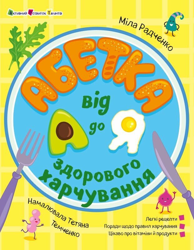 Хобі книжка  Абетка здорового харчування від А до Я