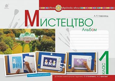 Мистецтво. 1 клас. Альбом. (за підручником Калініченко О.В., Аристової Л.С.). НУШ