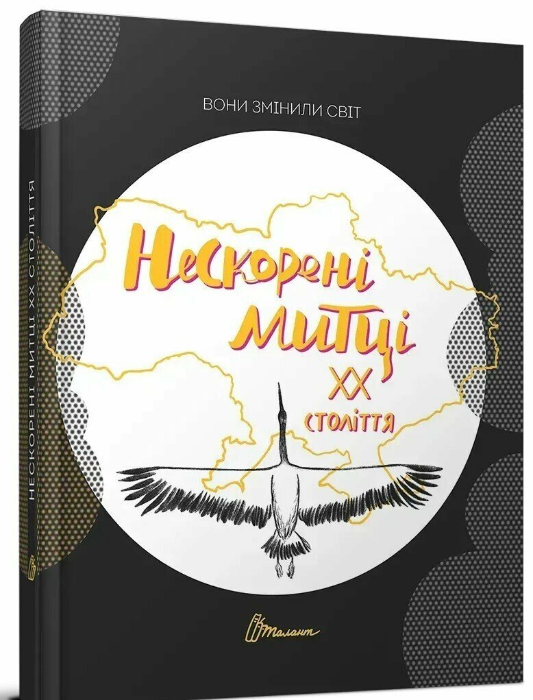 Вони змінили світ. Нескорені митці ХХ століття