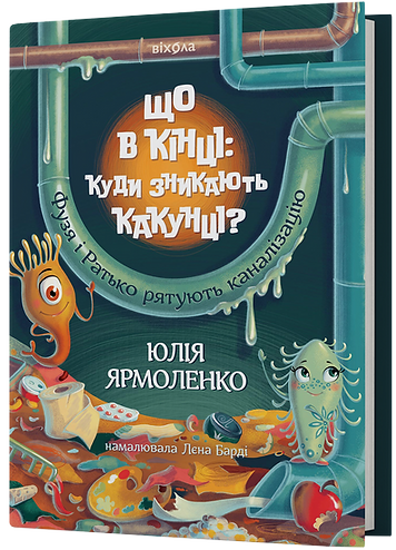 Що в кінці: куди зникають какунці?  Ярмоленко Ю.