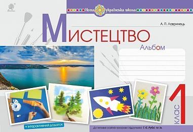 Мистецтво. 1 клас. Альбом (за підручником Рублі). НУШ  Лавринець А.П.