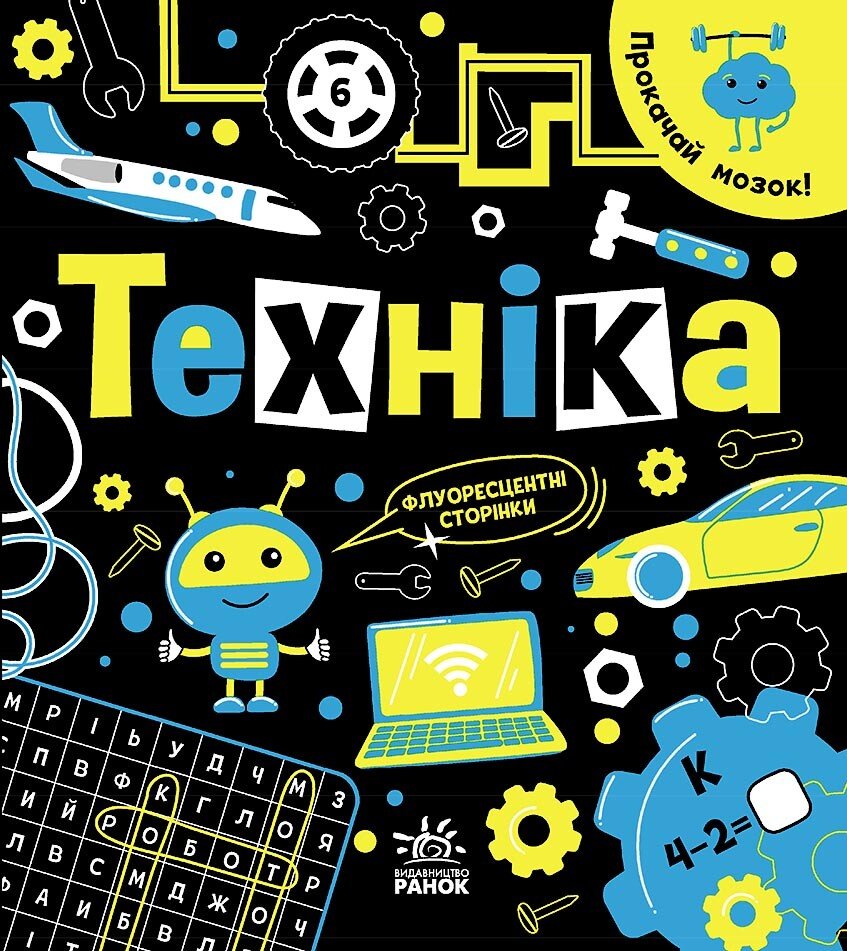 Прокачай мозок!  Техніка