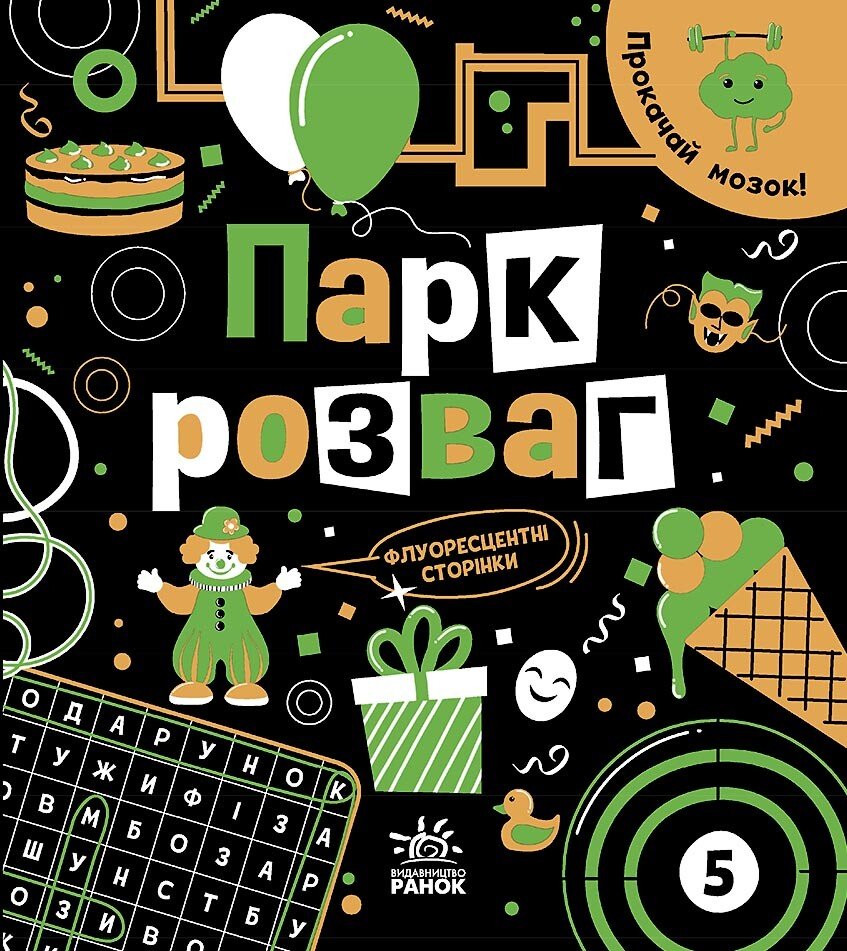Прокачай мозок!  Парк розваг