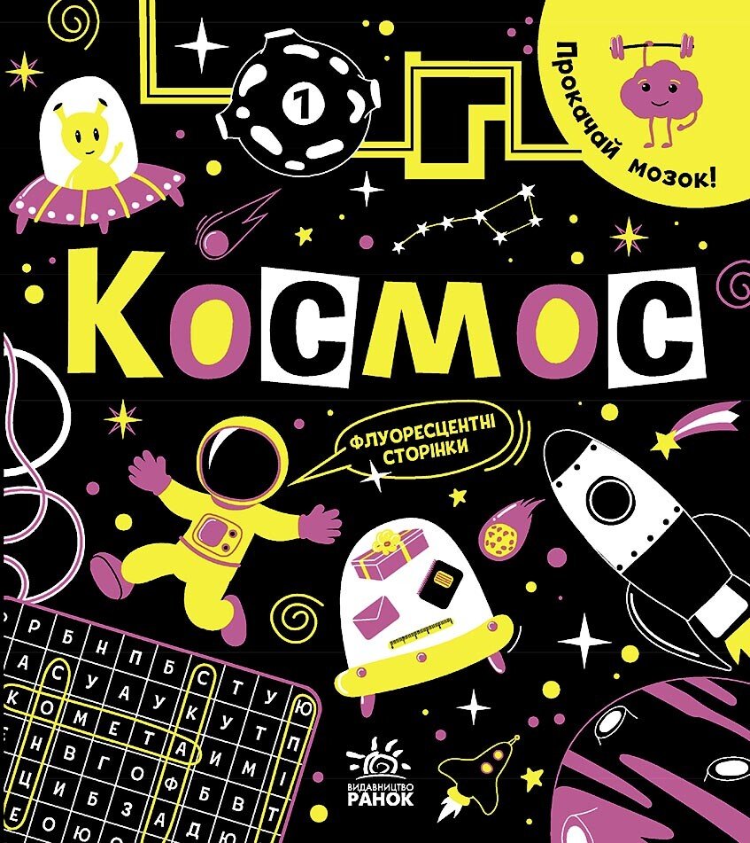 Прокачай мозок!  Космос