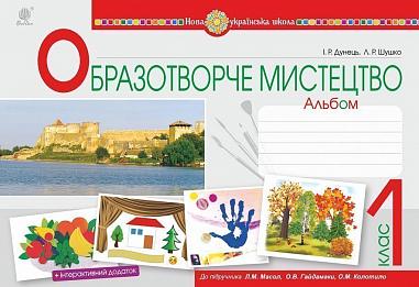 Образотворче мистецтво. 1 клас. Альбом (до підр. Масол Л.М.). НУШ  Дунець І.Р. та ін.