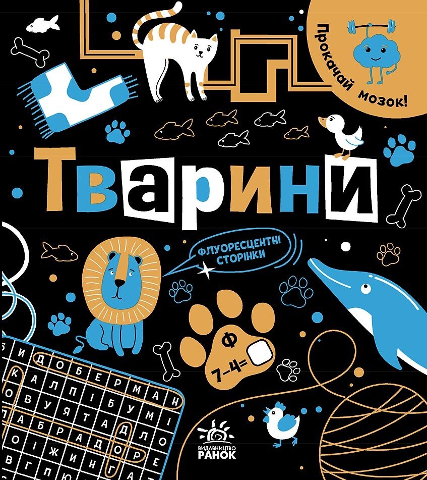 Прокачай мозок!  Тварини