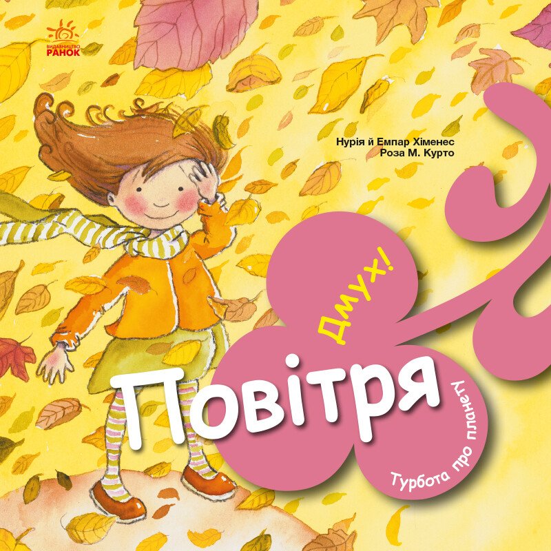 Турбота про планету  Повітря. Дмух!