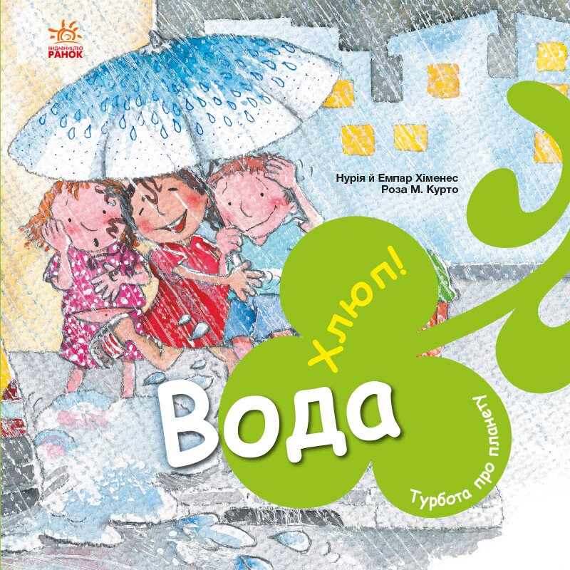 Турбота про планету  Вода. Хлюп!