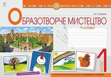 Образотворче мистецтво. 1 клас. Альбом (до підр. Калініченка О.В., Аристової Л.С.). НУШ   Грицина М.С.