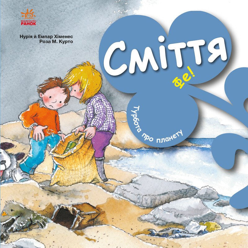 Турбота про планету  Сміття. Фе!