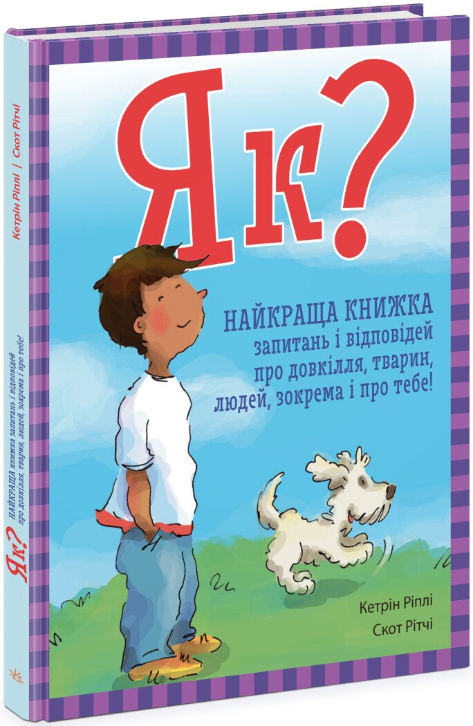 Енциклопедія в запитаннях і відповідях  Як? Найкраща книжка запитань і відповідей про довкілля, тварин, людей, зокрема і про тебе!