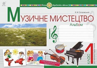 Музичне мистецтво. 1 клас. Альбом. НУШ  Островський В.М.