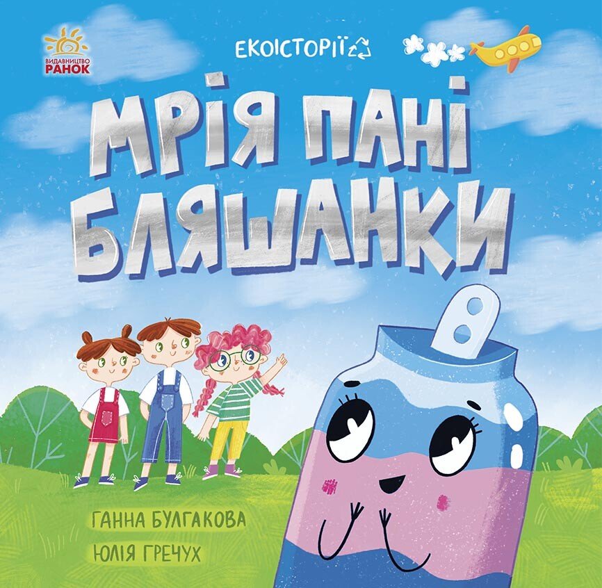 Екоісторії  Мрія пані Бляшанки