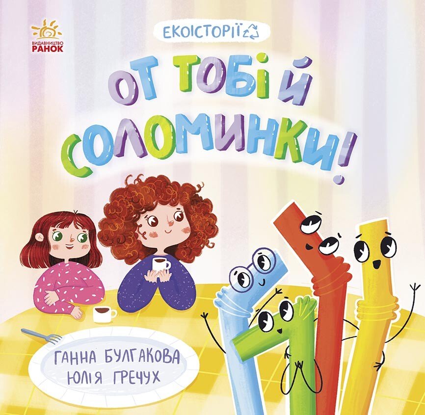 Екоісторії  От тобі й соломинки!