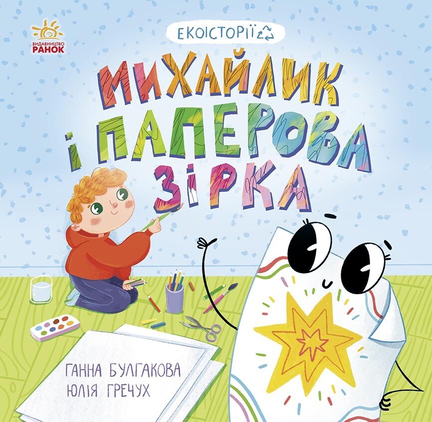 Екоісторії  Михайлик і паперова зірка