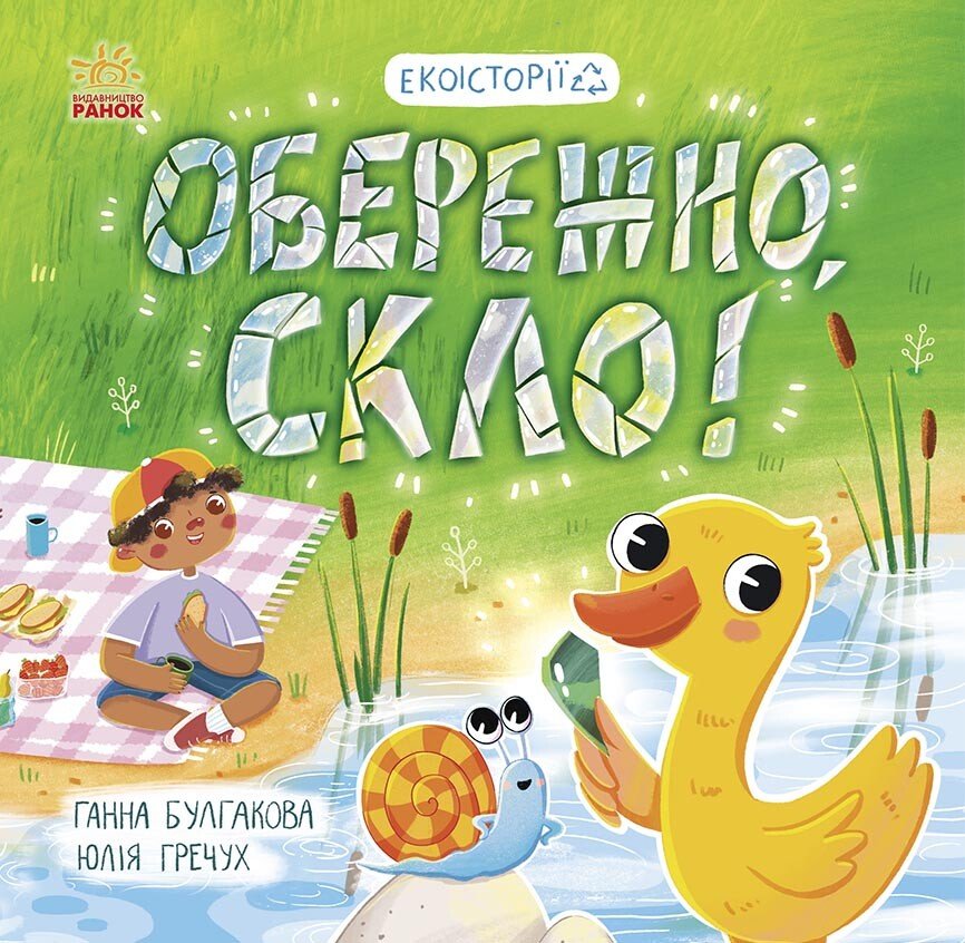 Екоісторії  Обережно, скло!