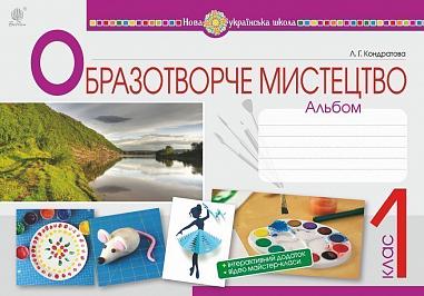 Образотворче мистецтво. 1 клас. Альбом. НУШ  Кондратова Л.Г.