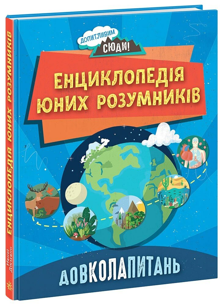 Допитливим сюди  ДОВКОЛАПИТАНЬ. Енциклопедія юних розумників