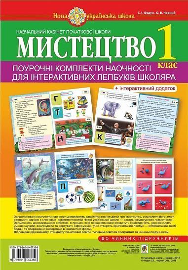 Мистецтво. 1 клас. Поурочні комплекти наочності для інтерактивних лепбуків школяра. НУШ