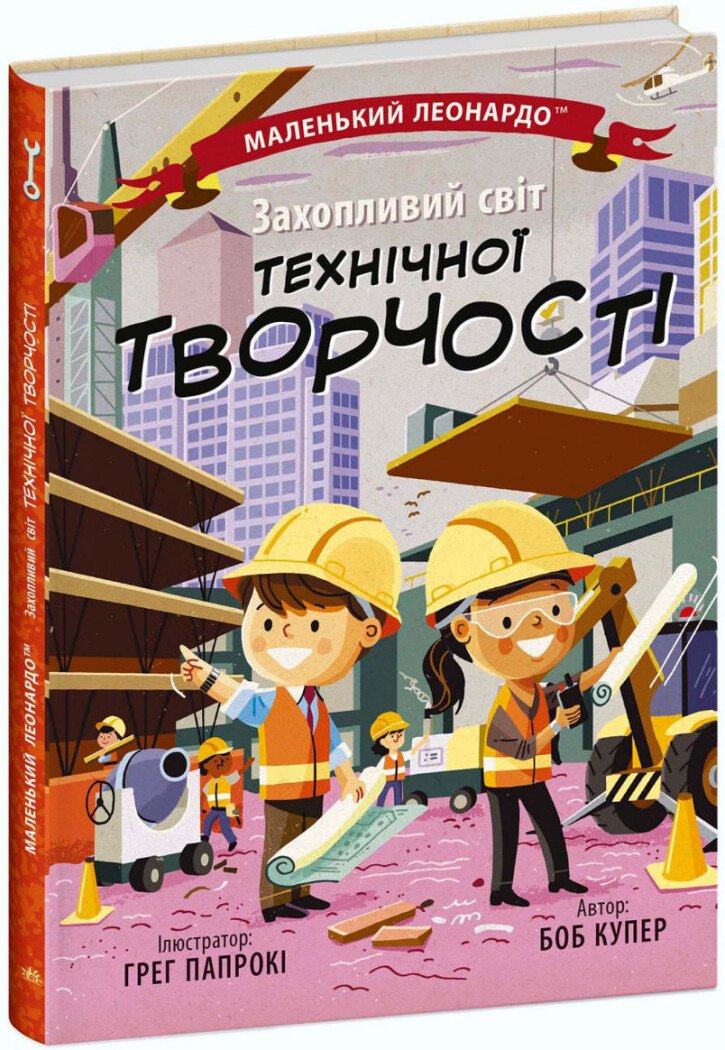 Маленький Леонардо  Захопливий світ технічної творчості