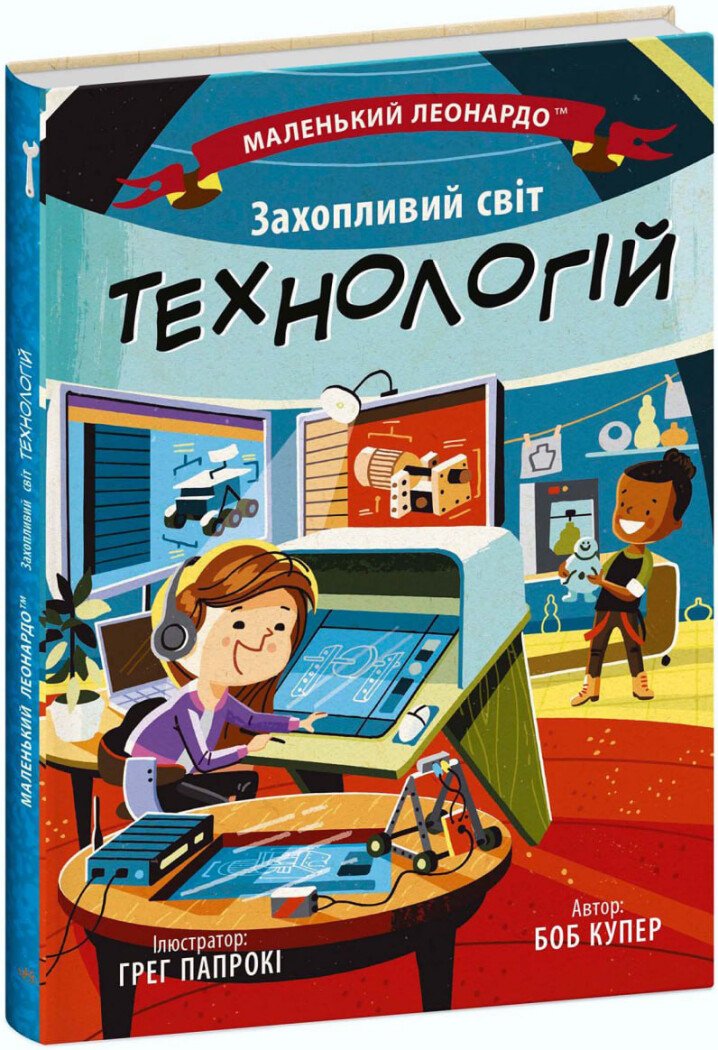 Маленький Леонардо  Захопливий світ технологій