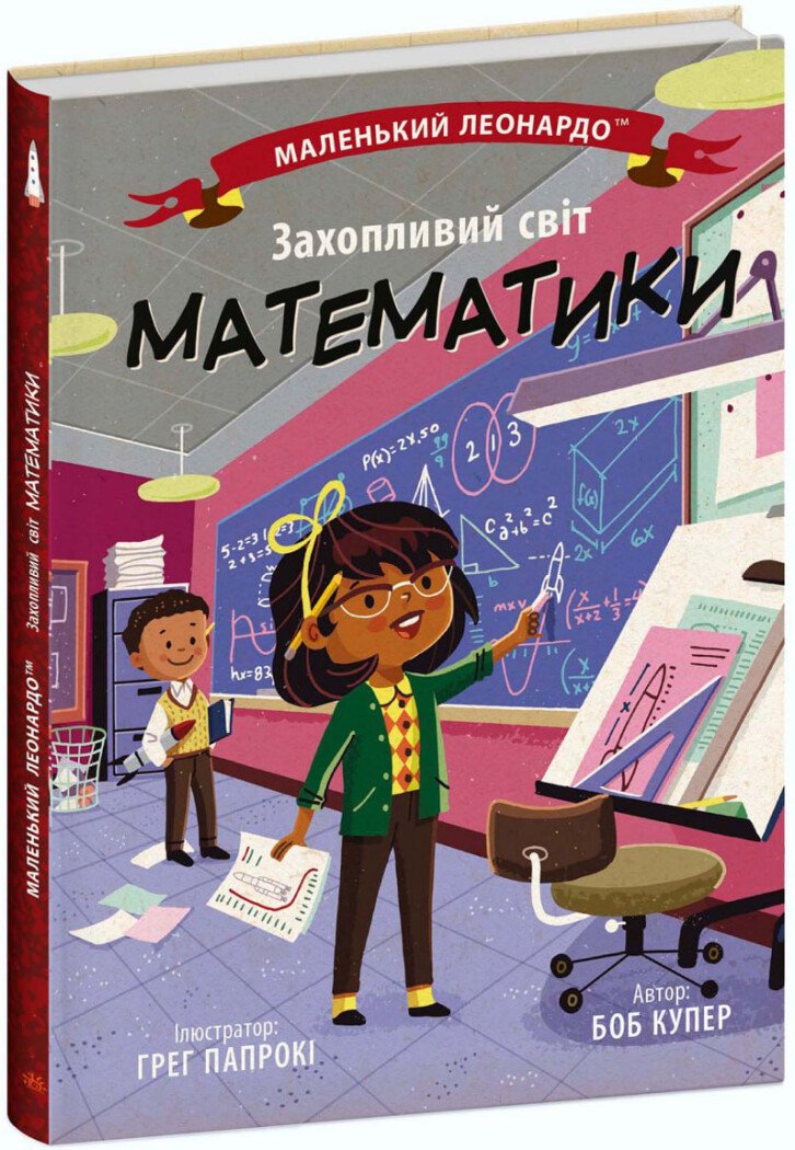Маленький Леонардо  Захопливий світ математики