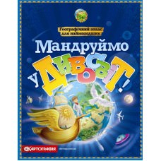 Мандруймо у Дивосвіт! Географічний атлас для наймолодших. 9786176709633