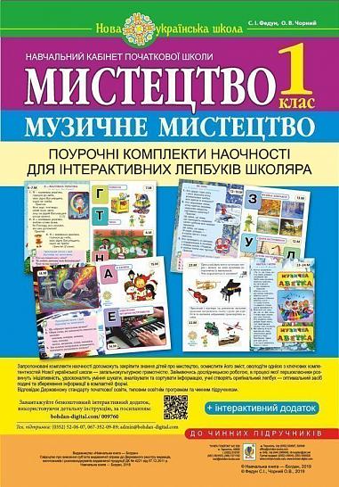 Мистецтво. Музичне мистецтво. Поурочні комплекти наочності для інтерактивних лепбуків школяра. 1 клас. НУШ